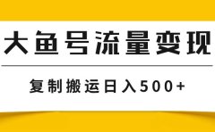 大鱼号流量变现玩法,播放量越高收益越高,无脑搬运复制日入500+