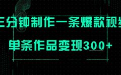 只需三分钟就能制作一条爆火视频,批量多号操作,单条作品变现300+