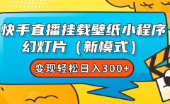 快手直播挂载壁纸小程序 幻灯片(新模式)变现轻松日入300+
