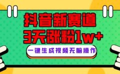 抖音新赛道,3天涨粉1W+,变现多样,giao哥英文语录