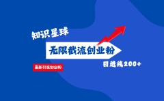 零门槛操作！知识星球截流CY粉玩法，长尾引流轻松破日进线200+！