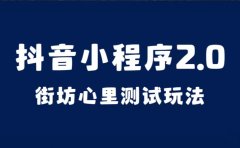 抖音小程序2.0(街坊心里测试玩法)整套视频手把手实操课程,含素材