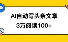 AI自动写头条号爆文拿收益,3w阅读100块,可多号发爆文