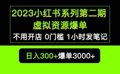 2023小红书系列第二期 虚拟资源私域变现爆单,不用开店简单暴利0门槛发笔记