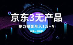 京东3无产品维权,暴力掘金玩法,小白月入1w+(仅揭秘)
