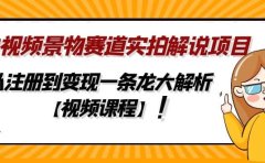 中视频景物赛道实拍解说项目，从注册到变现一条龙大解析【视频课程】