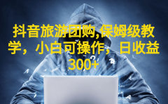 抖音旅游团购项目,保姆级教学,小白可操作,日收益300+(教程+素材)