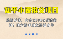 最近外面卖980的小说推文变现项目:新玩法更新,更加完善,内含2500G素材