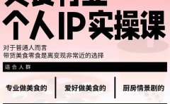 美食行业个人IP实操课，对于普通人而言，带货美食零食是离变现非常近的选择