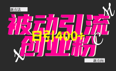 创业粉暴力引流，被动日引400+，全平台玩法，不封号，找对方法和方向，干就完了！！