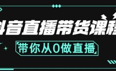 抖音直播带货课程：带你从0开始，学习主播、运营、中控分别要做什么
