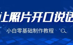 3分钟让图片开口说话，保姆级视频教程（附免费制作工具）