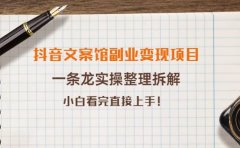 抖音文案馆副业变现项目，一条龙实操整理拆解，小白看完直接上手