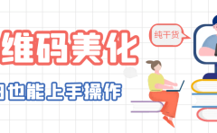 二维码美化详细教程,小白也可以制作出个性二维码