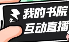 外面收费1980抖音我的书院直播项目 可虚拟人直播 实时互动直播(软件+教程)