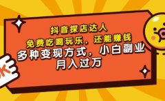 聚星团购达人课程，免费吃喝玩乐，还能赚钱，多种变现方式，小白副业月入过万
