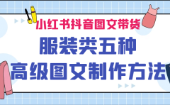 小红书抖音图文带货服装类五种高级图文制作方法