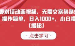 夫妻对话动画视频,无需文案条条爆款,操作简单,日入1000+,小白福音【揭秘】