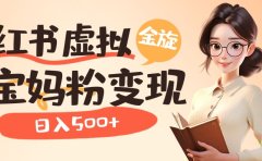 小红书虚拟资源变现升级玩法,宝妈粉多种变现方式,日入500+