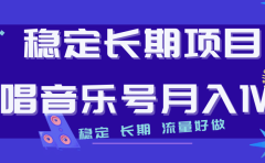 长期稳定项目说唱音乐号流量好做变现方式多极力推荐!!