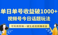 单号单日收益1000+,视频号今日话题玩法,可利用剪映一键生成视频