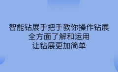 智能钻展手把手教你操作钻展，全方面了解和运用，让钻展更加简单