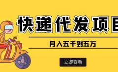 快递代发风口项目【详细视频教程+代发渠道免费开户】