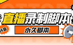 搬运必备-收费199多平台直播录制工具 实时录制高清视频自动下载-脚本+教程