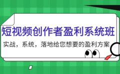短视频创作者盈利系统班,实战,系统,落地给您想要的盈利方案