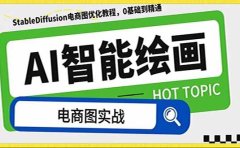 AI绘画-为电商图优化赋能。StableDiffusion电商图优化教程,告别高价聘请摄影师和模特