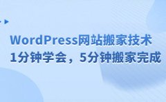 WordPress网站搬家技术,1分钟学会,5分钟搬家完成