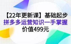 【22年更新课】基础起步，拼多多运营知识一手掌握，价值499元