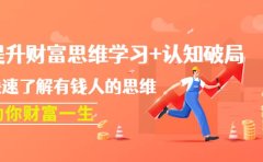 提升财富思维学习+认知破局：快速了解有钱人的思维，助你财富一生