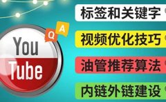 Youtube常见问题解答3 - 关键字选择，视频优化技巧，YouTube推荐算法简介