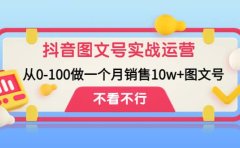 抖音图文号实战运营教程：从0-100做一个月销售10w+图文号