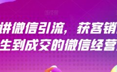 21天讲微信引流获客销售营，从陌生到成交的微信经营术
