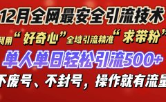 利用“好奇心”全域引流精准“求带粉”，单人单日轻松引流500+