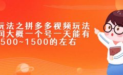 新玩法之拼多多视频玩法，利润大概一个号一天能有500~1500的左右