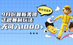 2022年9月份最新美团正规暴利玩法，一天可入1000+ 【附方法话术】