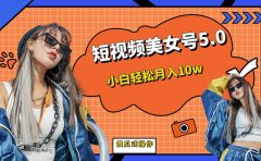 短板视频美女号5.0,小白轻松月入10w