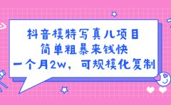 抖音模特写真儿项目，简单粗暴来钱快，一个月2w，可规模化复制（附全套资料）