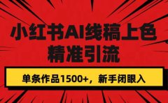 小红书AI线稿上色,精准引流,单条作品变现1500+,新手闭眼入