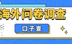 外面收费5000+海外问卷调查口子查项目,认真做单机一天200+