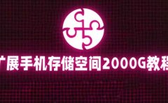 通过挂载阿里云盘,把手机存储空间扩展到2000G【详细教程】