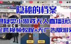 抖音爆火的悬疑解谜小游戏【隐秘的档案】无人直播玩法【教程+游戏+工具】