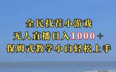 全民找茬小游无人直播日入1000+保姆式教学小白轻松上手(附带直播语音包)