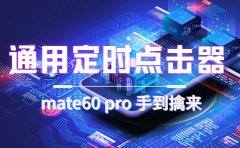 通用定时点击_搭配网页抢购思路(华为手机手到擒来)