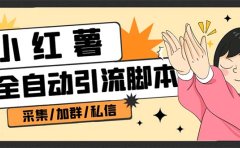 B站全自动评论引流脚本,解放双手自动引流【引流脚本+使用教程】