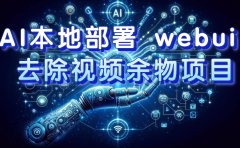 AI本地部署 webui 去除视频余物项目 保守日入300+