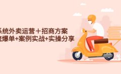 系统外卖运营＋招商方案，获流爆单+案例实战+实操分享